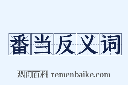 番当反义词是什么意思的图片